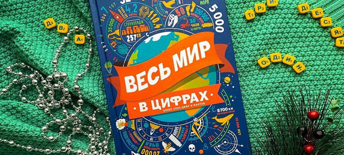 «Весь мир в цифрах» и еще 4 красочные энциклопедии о мире вокруг
