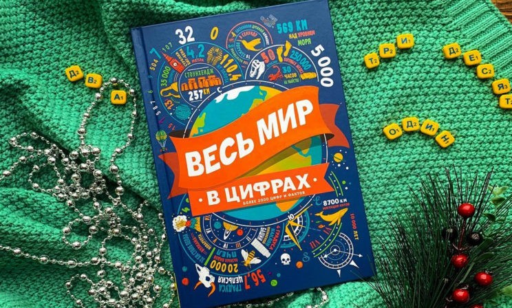 «Весь мир в цифрах» и еще 4 красочные энциклопедии о мире вокруг