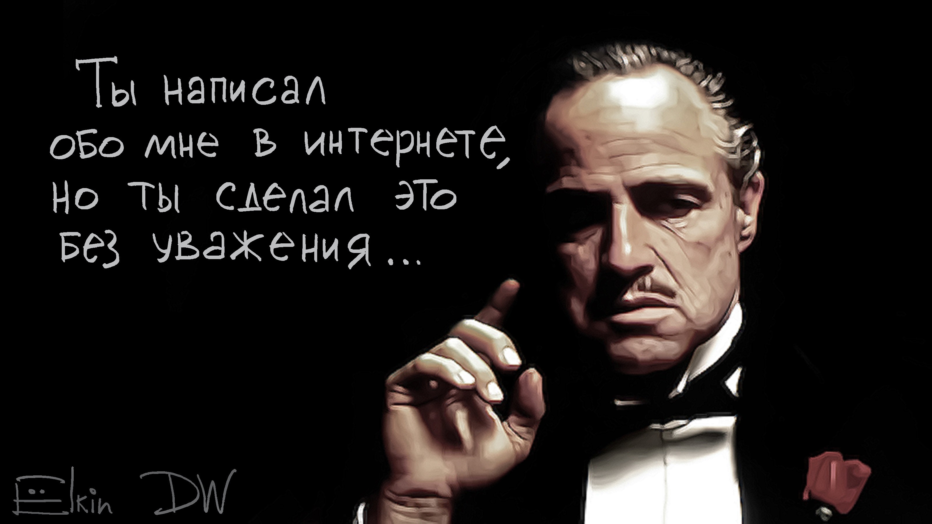 Послушайте уважаемый. Марлон Брандо крестный. Мбалон Брандо крестный оте. Дон Вито Корлеоне. Крестный отец Брандо.