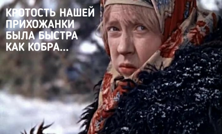 «Кротость нашей прихожанки была быстра, как кобра» - 10 смешных мемов от священника