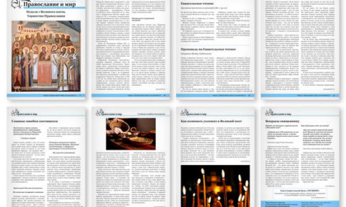 Православная стенгазета № 11 (482)