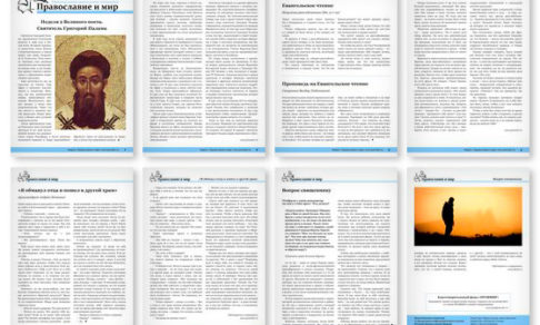 Православная стенгазета № 12 (483)