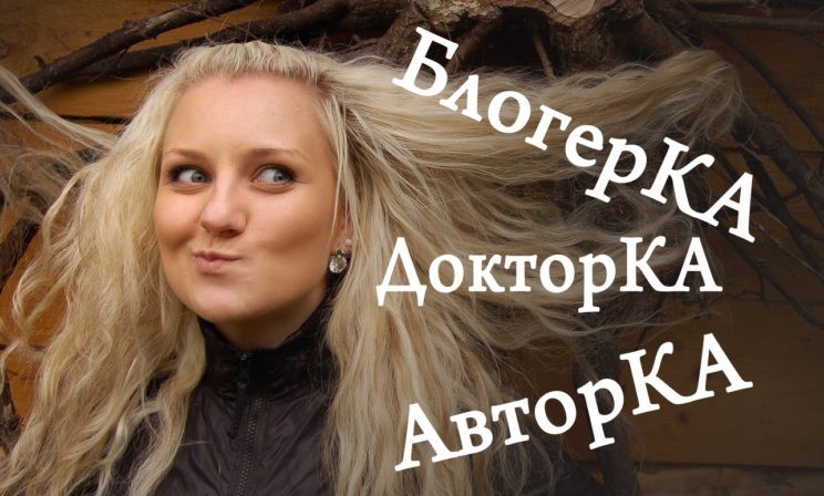 Что не так с блогерками и докторками