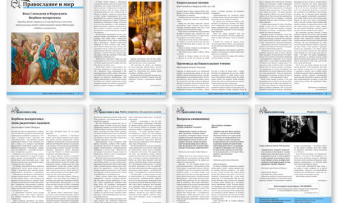 Православная стенгазета № 16 (487)