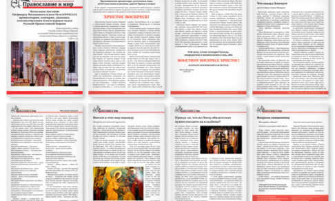 Православная стенгазета № 17 (488)