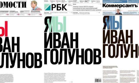 Ведущие российские газеты вышли с совместным заявлением по делу Голунова