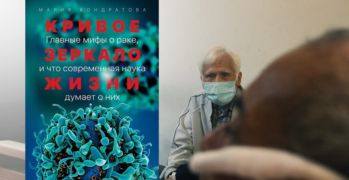 Рак — не приговор, а вызов. Чем опасны популярные мифы об онкологии