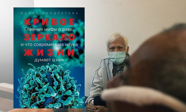 Рак — не приговор, а вызов. Чем опасны популярные мифы об онкологии