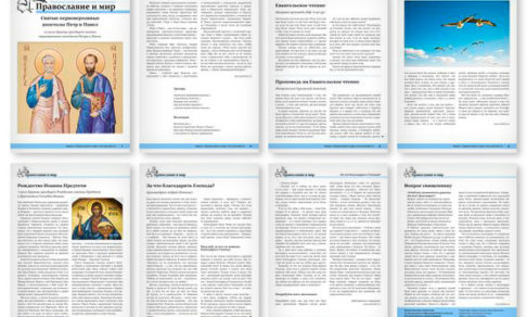 Православная стенгазета № 27 (498)