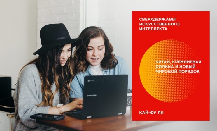 Искусственный интеллект интернета. Как нас заставляют лайкать, кликать и покупать