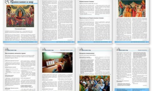 Православная стенгазета № 32 (503)