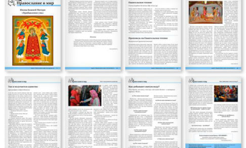 Православная стенгазета № 35 (506)