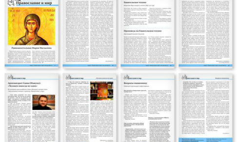 Православная стенгазета № 31 (502)