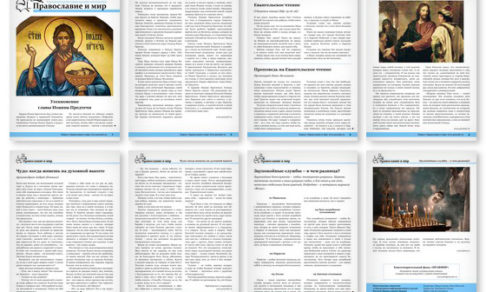 Православная стенгазета № 36 (507)