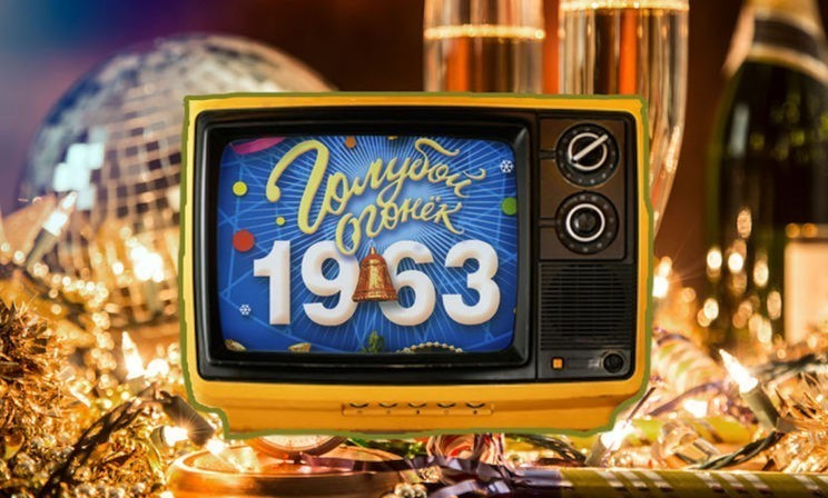 «Голубые огоньки» и взгляд в прошлое. Как телевидение вытеснило с экранов обычного человека