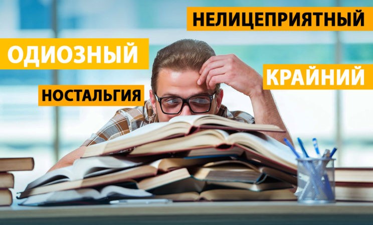 Нелицеприятные переживания. Как значения слов меняются у нас на глазах