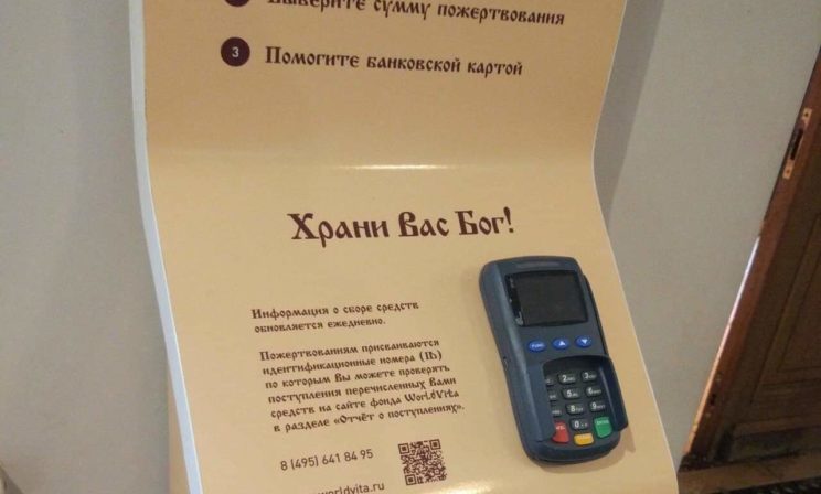 Терминал для пожертвований в храме. В чем удобство и что смущает?