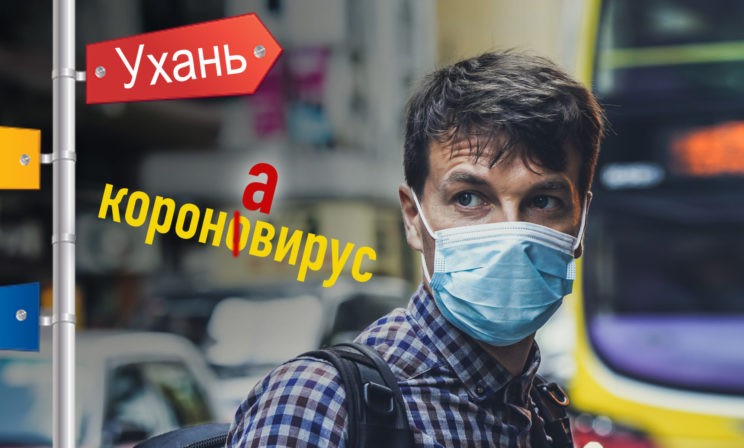 Как склонять Ухань и почему коронавирус пишется через «а»
