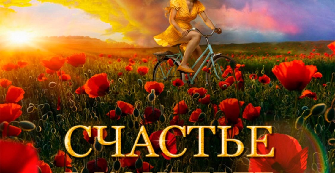 «Я пойду в кино с мамой». Анна Данилова - о фильме «Счастье в конверте»