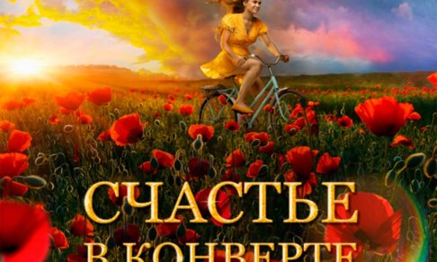 «Я пойду в кино с мамой». Анна Данилова - о фильме «Счастье в конверте»