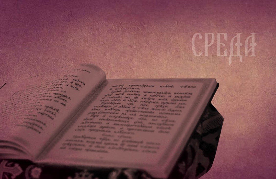 Среда первой седмицы Великого поста. Читаем Великий канон Андрея Критского