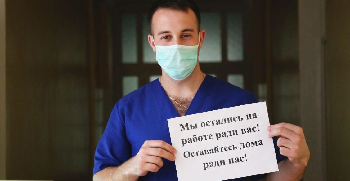 «Оставайтесь дома!». Сегодня к вам обращаются врачи