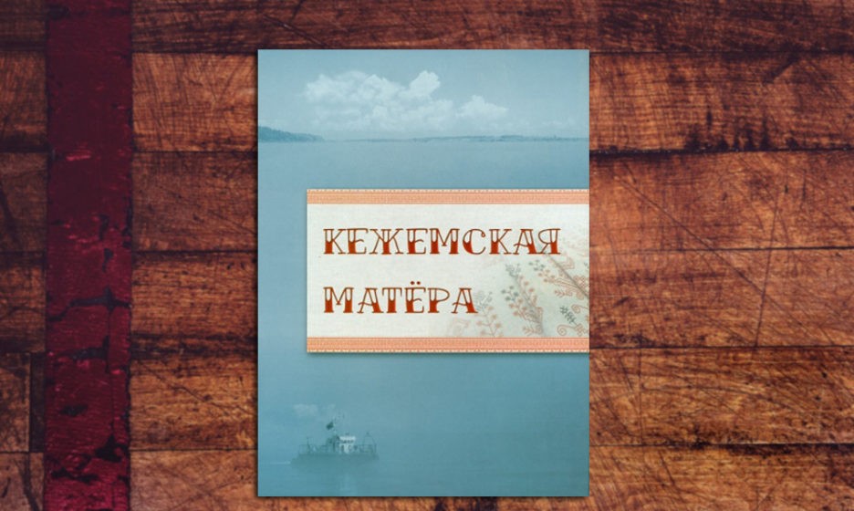 Книга «Кежемская Матера»