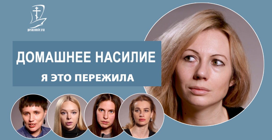 Домашнее насилие. Я это пережила