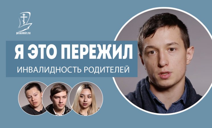 Инвалидность родителей. Я это пережил