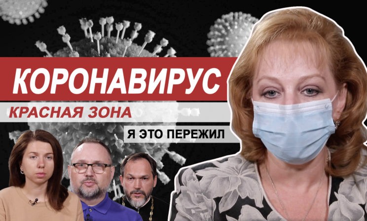 Коронавирус, «красная зона». Я это пережил