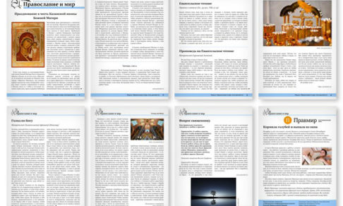 Православная стенгазета № 44 (567)