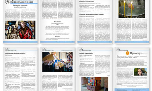 Православная стенгазета № 3 (578)