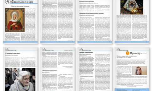 Православная стенгазета № 4 (579)