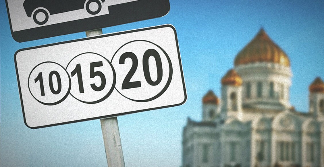 «Прихожане не смогут приехать на службу». В Москве отменяют бесплатную парковку в выходные