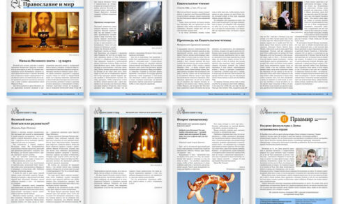 Православная стенгазета № 11 (586)