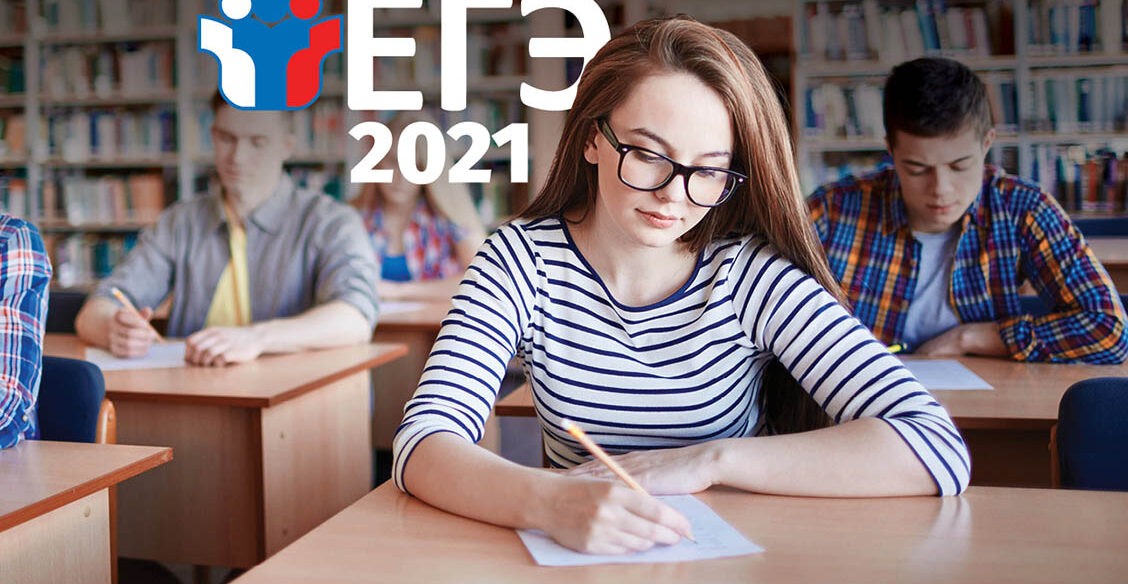Как будет проходить ЕГЭ в 2021 году?