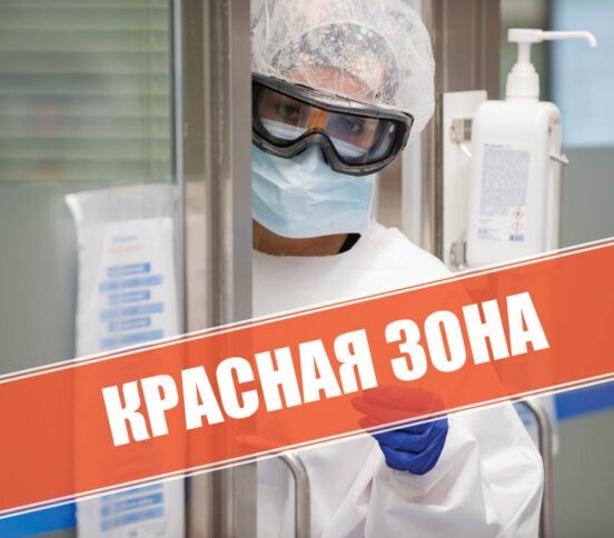 Что изменилось в красных зонах за год? Рассказывают врачи