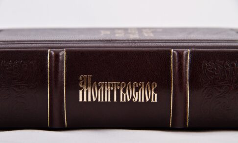 молитва от уныния