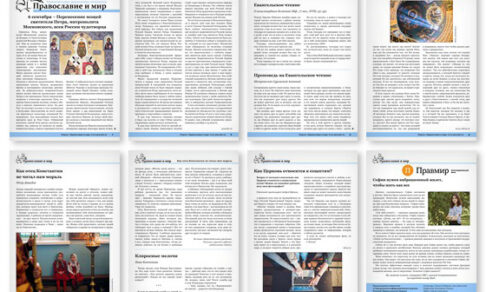 Православная стенгазета № 36 (611)