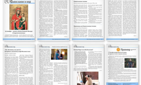 Православная стенгазета № 47 (622)