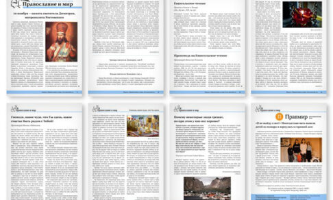 Православная стенгазета № 45 (620)