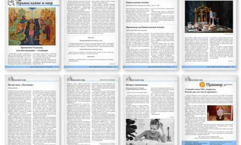 Православная стенгазета № 2 (630)