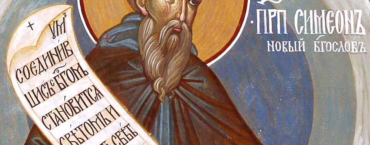 Преподобный Симеон Новый Богослов: Церковь говорит | Правмир