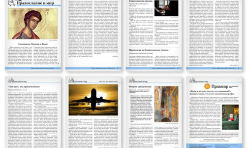 Православная стенгазета № 17 (645)