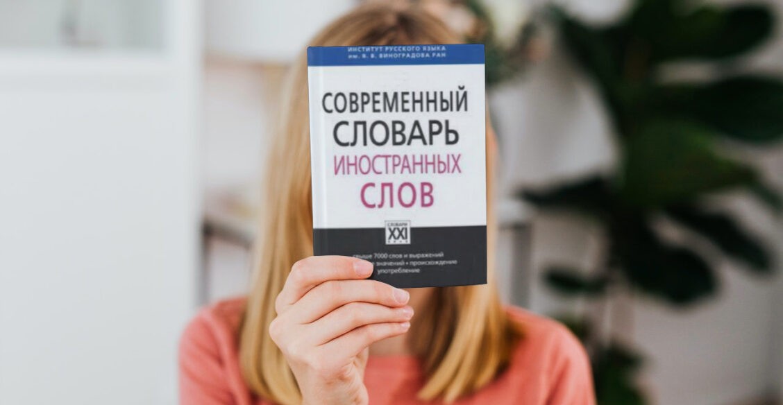 Тренд, о'кей и каршеринг. Почему заимствования — это нормально