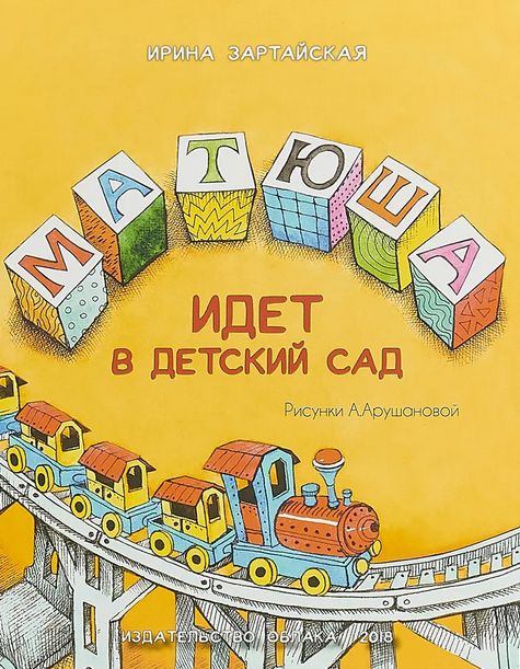 Матюша идет в детский сад