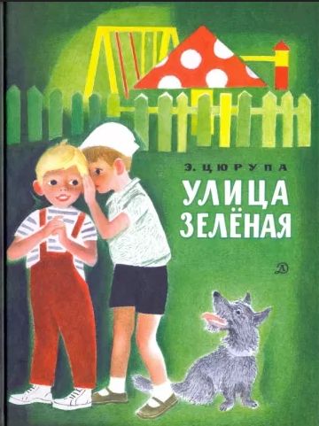 Улица Зеленая