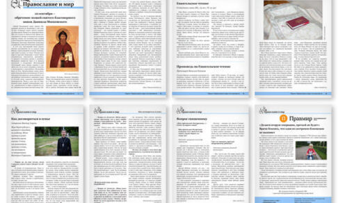 Православная стенгазета № 36 (664)