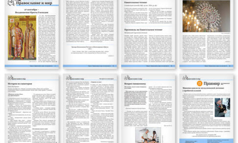 Православная стенгазета № 38 (666)