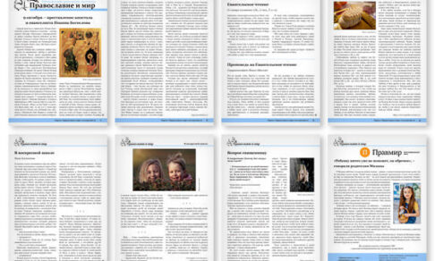 Православная стенгазета № 40 (668)